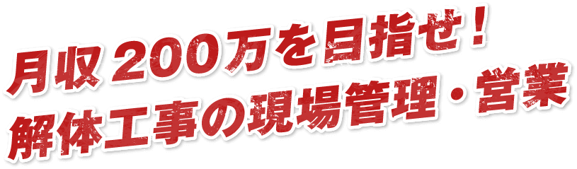 月収200万を目指せ!解体工事の現場管理・営業